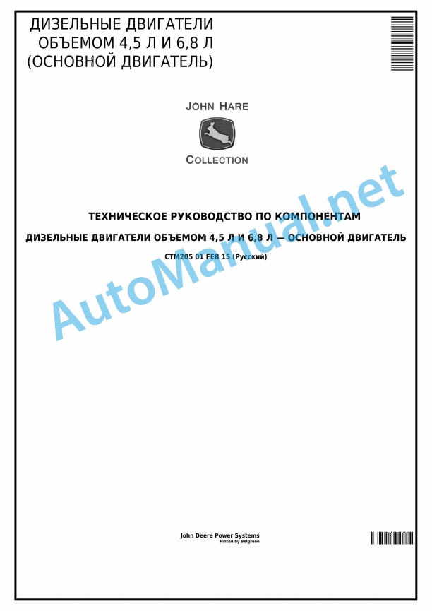 John Deere Diesel Engines 4.5 L and 6.8 L (Primary Engine) Component Technical Manual CTM205 February 2015 Russian