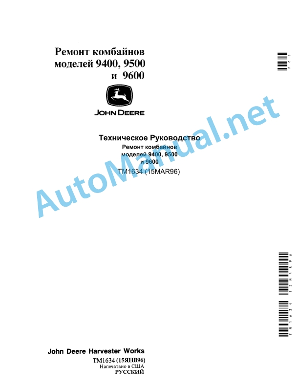 John Deere Models 9400, 9500 and 9600 Combines Technical Manual TM1634 March 15, 1996 Russian
