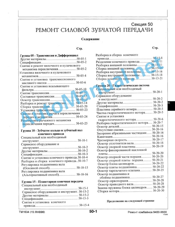 John Deere Models 9400, 9500 and 9600 Combines Technical Manual TM1634 March 15, 1996 Russian-2